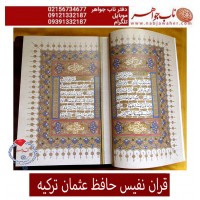 مصحف شریف قران حافظ عثمان